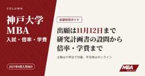 神戸大学MBAの入試・倍率・学費（2027年4月入学向け）