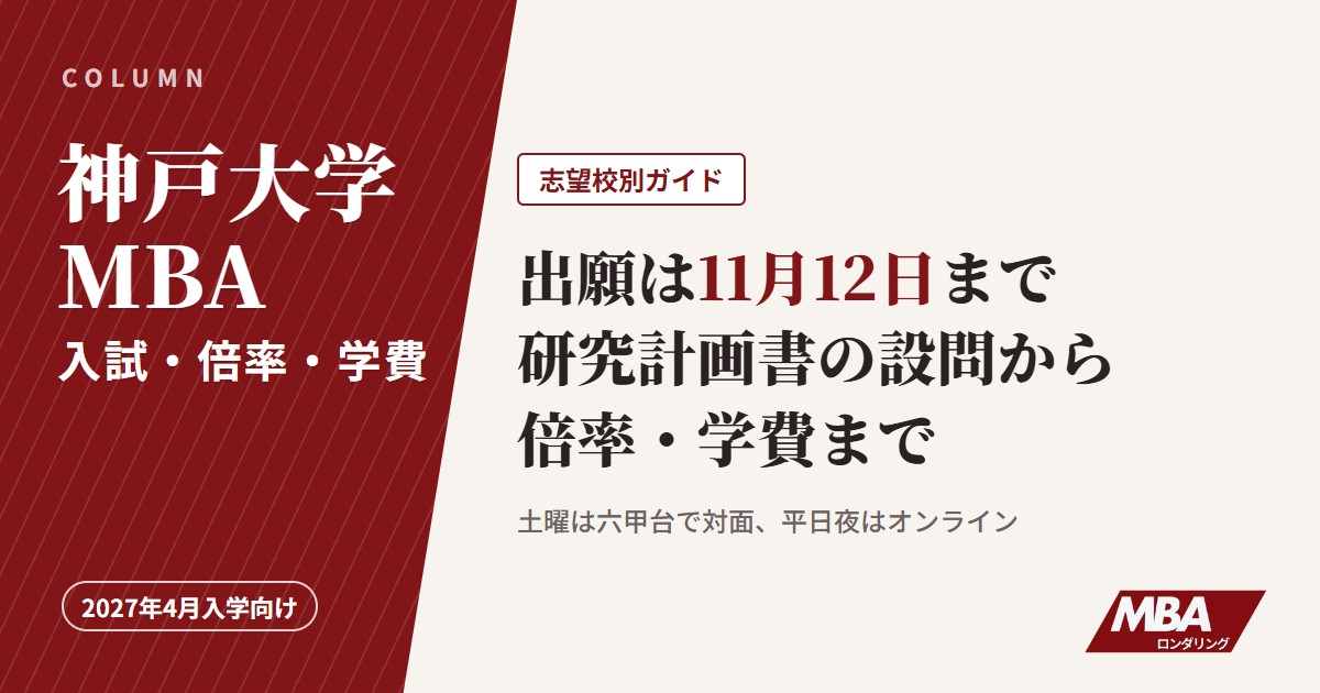 神戸大学MBAの入試・倍率・学費（2027年4月入学向け）