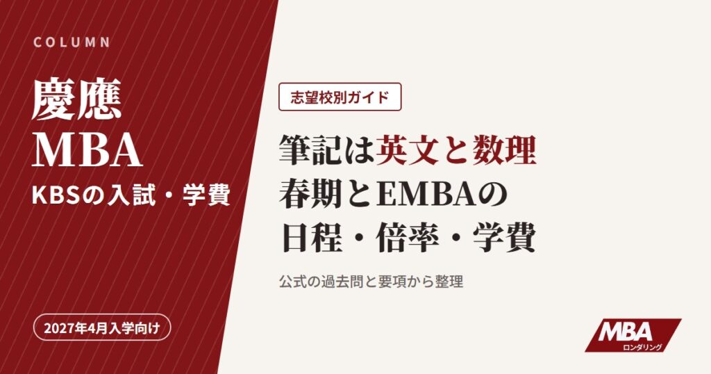 慶應MBA（KBS）の入試・学費、筆記は英文と数理