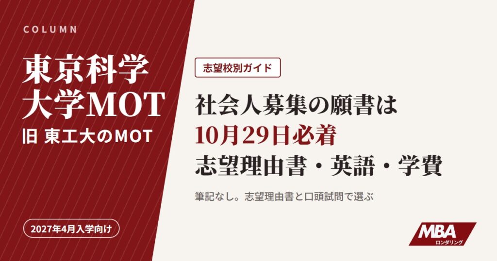 東京科学大学MOT（旧 東工大）の社会人募集、願書は10月29日必着