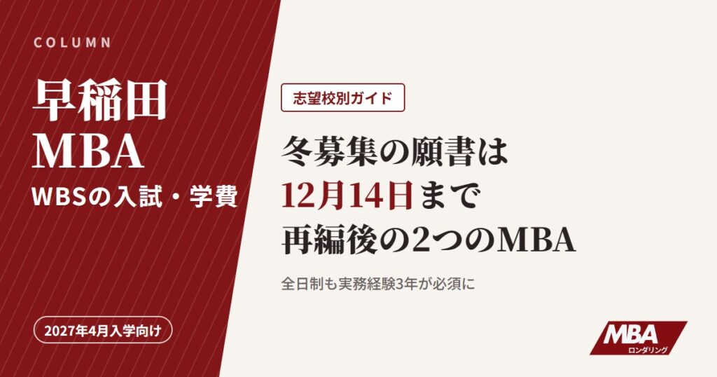 早稲田MBA（WBS）の入試・学費、冬募集の願書は12月14日まで