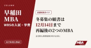 早稲田MBA（WBS）の入試・学費、冬募集の願書は12月14日まで