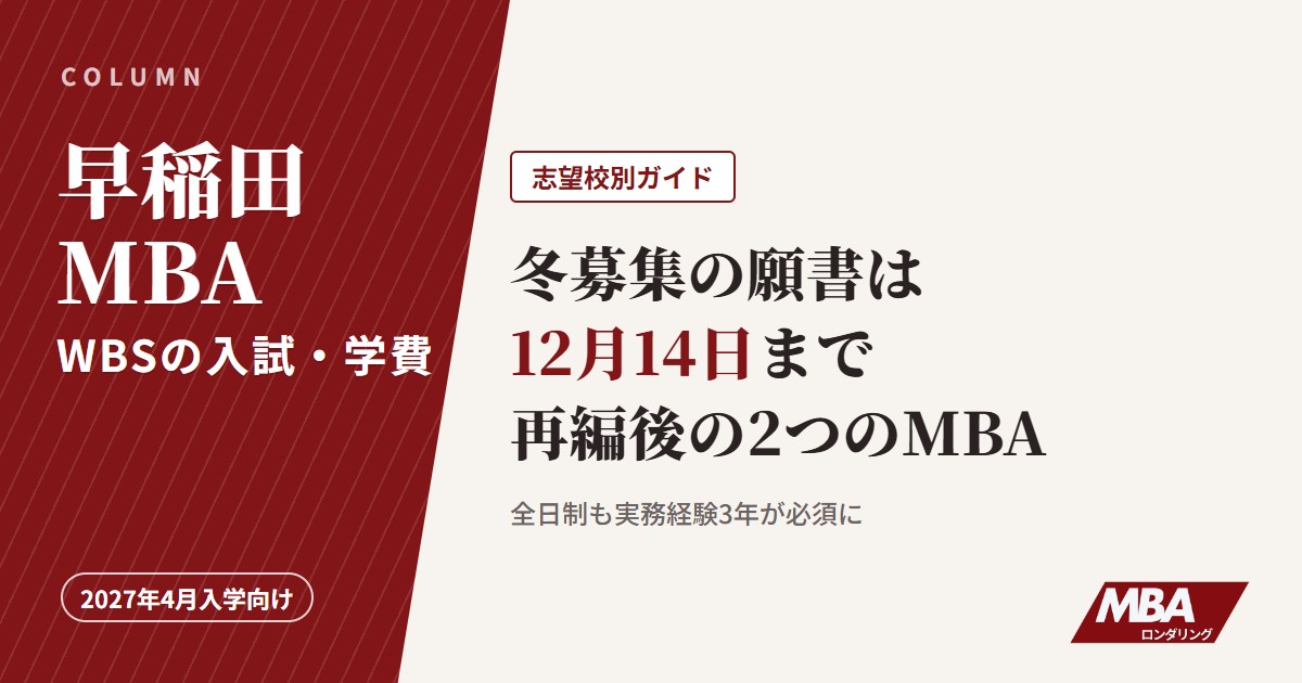 早稲田MBA（WBS）の入試・学費、冬募集の願書は12月14日まで